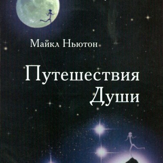 Аватар Ньютон Майкл. Путешествие души. Предназначение души.