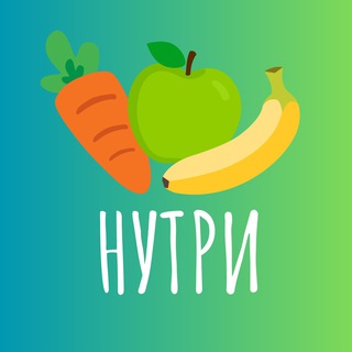 Аватар Telegram-канала 🍏 Нутри ИИ | Ваш помощник в правильном питании 🍏