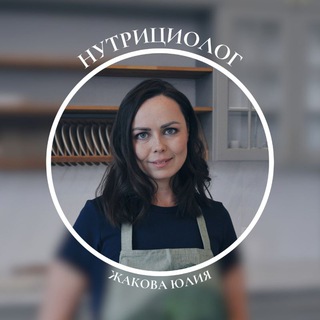Аватар Telegram-канала Юлия Жакова — Нутрициолог