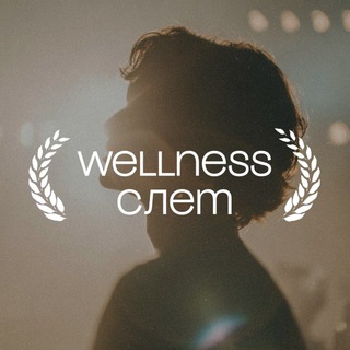Аватар Telegram-канала WELLNESS CЛЕТ