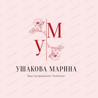 Аватар Ушакова Марина Нутрициолог психолог 🏆👈