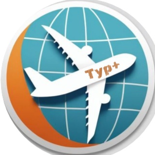 Аватар Telegram-канала ПУТЕШЕСТВУЯ с Плюсом✈️ | Туры | Путевки | Авиабилеты | Отели | Круизы🌐