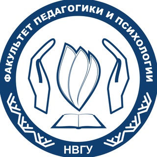 Аватар Telegram-канала Факультет педагогики и психологии НВГУ
