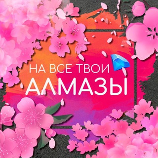 Аватар Telegram-канала На все твои алмазы | Ваши любимые гайды