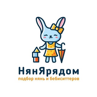 Аватар Telegram-канала НянЯрядом | Няня в МСК | СПБ | ЕКБ