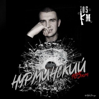 Аватар Telegram-канала Нурминский(все песни)