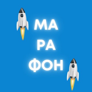 Аватар ТРАФИК 💸, ТЕМАТИЧЕСКИЕ МАРАФОНЫ, ПРОДВИЖЕНИЕ