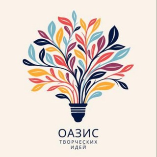 Аватар Telegram-канала ОАЗИС ТВОРЧЕСКИХ ИДЕЙ