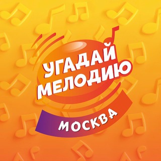 Аватар Telegram-канала Угадай Мелодию в Москве!