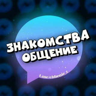 Аватар Telegram-канала ♥️ Знакомства и общение | Голосовой чат | Троллинг 😈