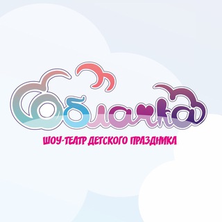 Аватар Telegram-канала Шоу-театр ОБЛАЧКА ☁️ детские праздники