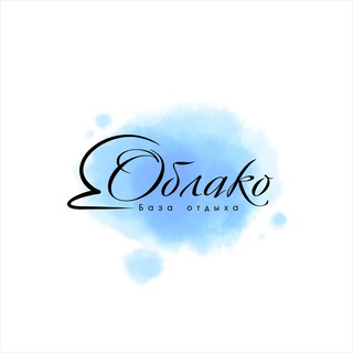 Аватар Telegram-канала База отдыха «Облако»