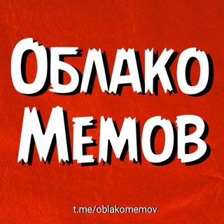 Аватар Telegram-канала Облако мемов☁️