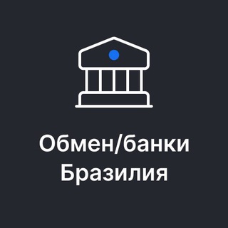 Аватар Telegram-канала Обмен / Банки Бразилия🇧🇷 2023