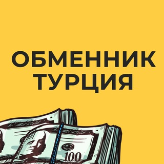 Аватар Telegram-канала Обменник Турция