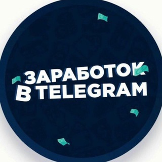 Аватар Telegram-канала Заработок на телеграмм ботах