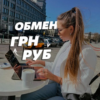 Аватар Telegram-канала Обмен валют [грн — рубли]