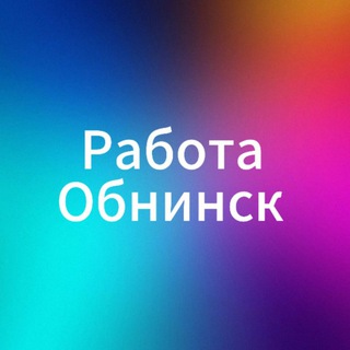 Аватар ОБНИНСК | вакансии | работа | удаленка | чаты | подработка