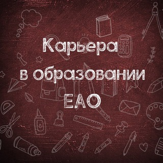 Аватар Telegram-канала Карьера в образовании ЕАО
