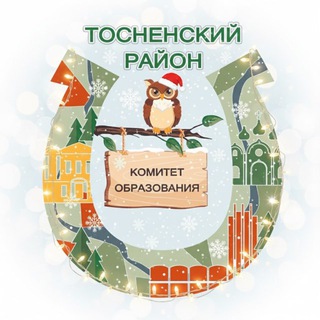 Аватар Комитет образования Тосненского района
