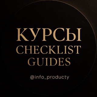 Аватар Telegram-канала Курсы | cheklist | guides