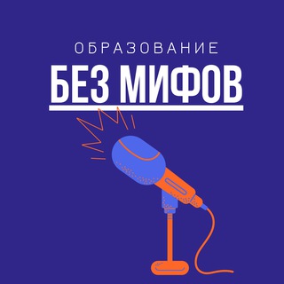 Аватар Telegram-канала Образование без мифов