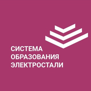 Аватар Telegram-канала Официальный канал Управления образования г.о.Электросталь
