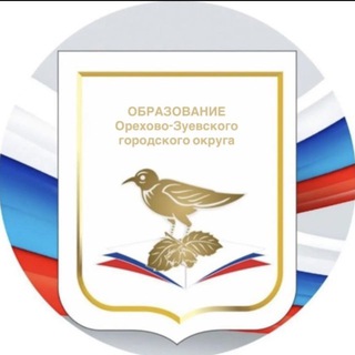 Аватар Образование Орехово-Зуевского г.о.