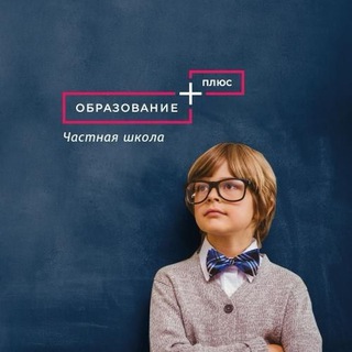 Аватар Telegram-канала Частная школа и детский сад ЗАО Москва «ОБРАЗОВАНИЕ ПЛЮС…I»