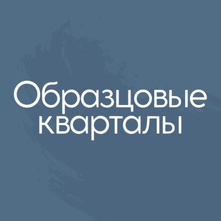 Аватар Telegram-канала ЖК Образцовые кварталы