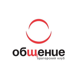 Аватар Telegram-канала Ораторский клуб «Общение»
