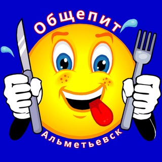 Аватар Общепит Альметьевск 🍽