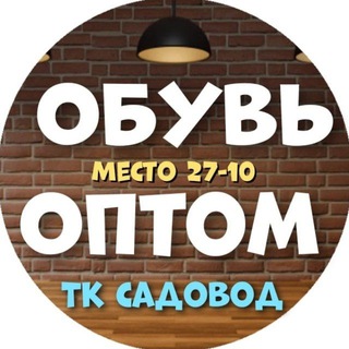 Аватар Обувь оптом! Москва, «ТК САДОВОД»