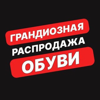 Аватар Telegram-канала Обувь оптом | Кроссовки одежда оптом |Оптовый ДИСКОНТ|