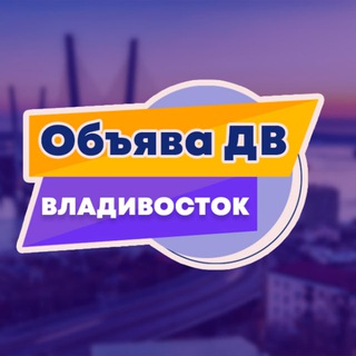 Аватар 🟣 Владивосток объявления «Объява ДВ»