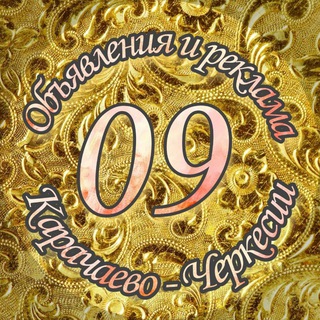 Аватар Telegram-канала Объявления и реклама 09