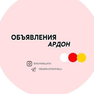 Аватар Telegram-канала Объявления Ардон