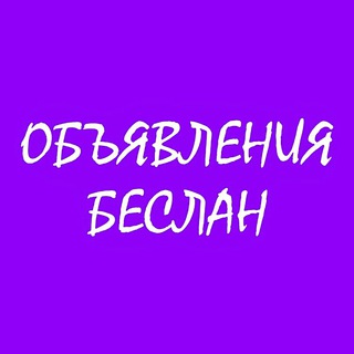 Аватар Telegram-канала ОБЪЯВЛЕНИЯ БЕСЛАН