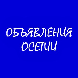 Аватар Telegram-канала ОБЪЯВЛЕНИЯ ОСЕТИИ