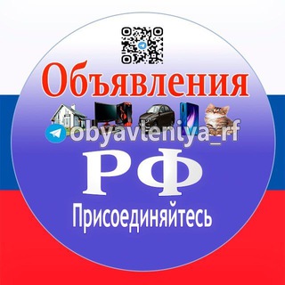 Аватар Telegram-канала Объявления РФ