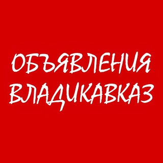 Аватар Telegram-канала ОБЪЯВЛЕНИЯ ВЛАДИКАВКАЗ