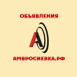 Аватар Telegram-канала Объявления- Амвросиевка.РФ
