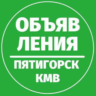 Аватар Telegram-канала Объявления 📍 Пятигорск КМВ
