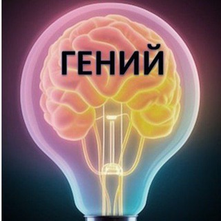 Аватар Telegram-канала Репетиторский центр «Гений» Усть-Лабинск