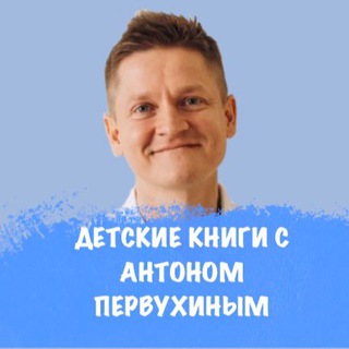 Аватар Telegram-канала Детские книги с Антоном Первухиным
