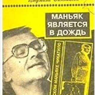 Аватар Telegram-канала Книжные маньяки. Обзоры книг | Литература