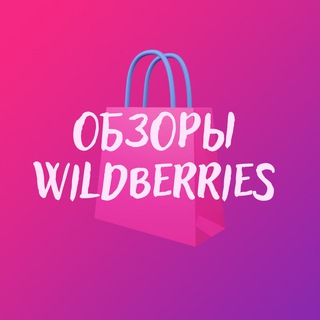 Аватар Telegram-канала ОБЗОРЫ И СКИДКИ WILDBERRIES / WB / ОБЗОРЫ Вайлдбериз. WB