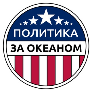 Аватар Telegram-канала Политика за Океаном