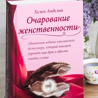 Аватар Telegram-канала Очарование Женственности АудиоКнига