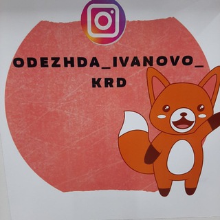 Аватар Telegram-канала Одежда Иваново